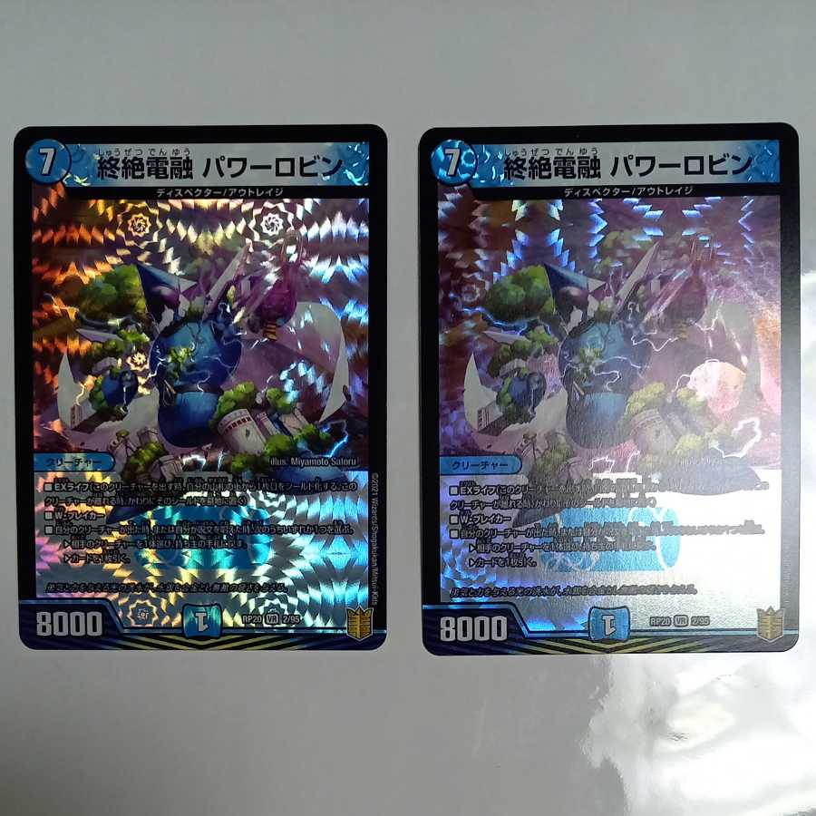 終絶電融 パワーロビン 1枚