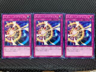 【ぽぽたん】遊戯王 5673 エクシーズ・ブロック 3枚 ノーマル