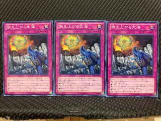 【ぽぽたん】遊戯王 4645 燃え上がる大海 3枚 ノーマル