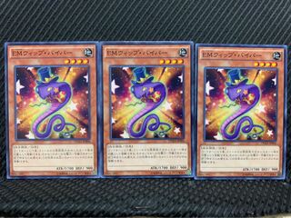 【ぽぽたん】遊戯王 1179 EMウィップ・バイパー 3枚 ノーマル
