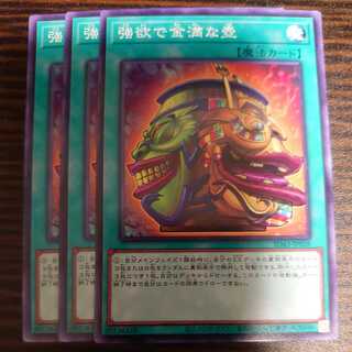 強欲で金満な壺 ノーマル ３枚セット