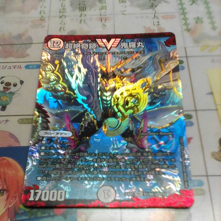 超絶奇跡 鬼羅丸