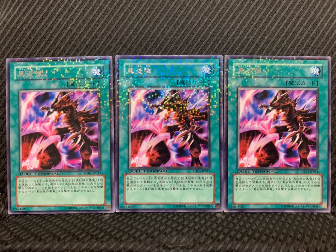 【ぽぽたん】遊戯王 3967 黒炎弾 3枚 レア DT