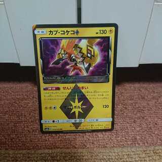 カプ・コケコ プリズムスター