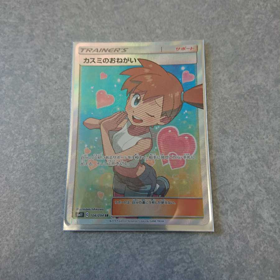 【ポケカ】カスミのおねがい