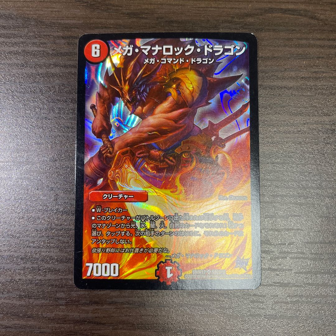 メガ・マナロック・ドラゴン