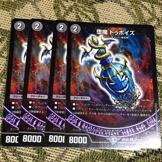 堕魔ドゥポイズ 4枚セット 4枚