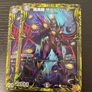 暗黒鎧 ザベル・リント(20thレア仕様) 2枚セット