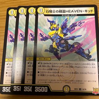 白騎士の精霊HEAVEN・キッド 4枚セット