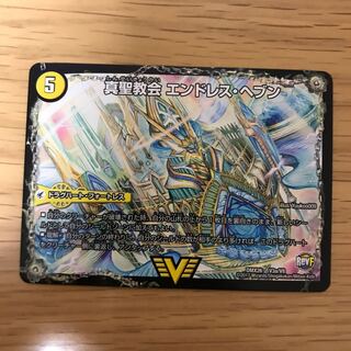 真聖教会エンドレス・ヘブン/真・天命王ネバーエンド