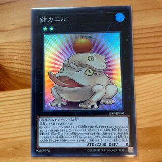 遊戯王 - 遊戯王　餅カエル　スーパー 遊戯王 餅カエル スーパー - メルカリ