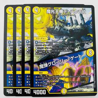 魔光王機デ・バウラ伯/魔弾グローリー・ゲート　4枚　DM-EX-17-74