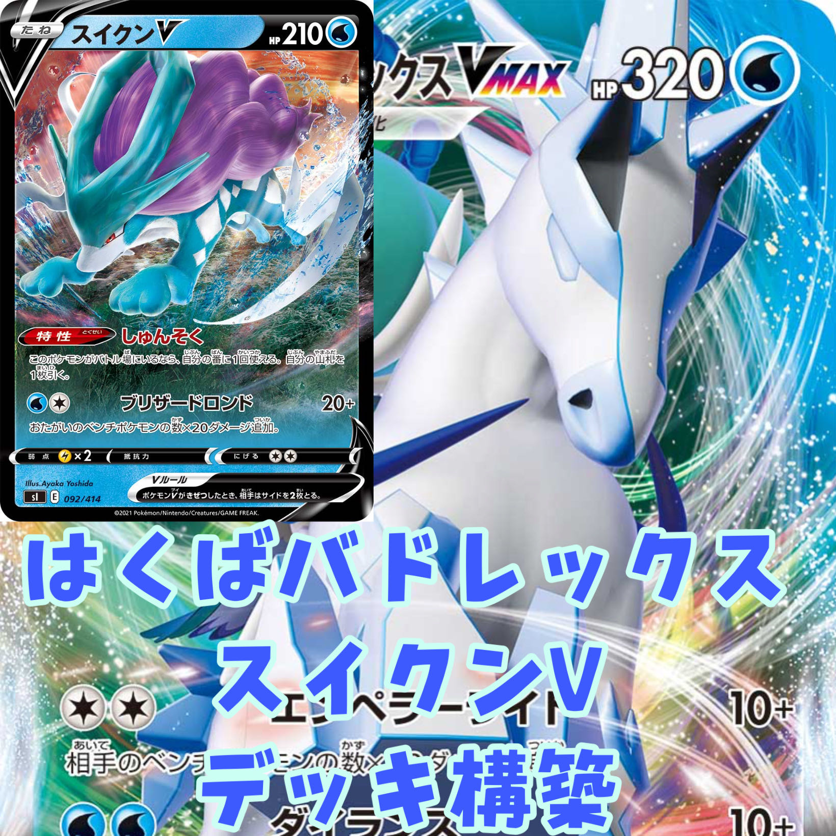 ポケモンカード スイクンv はくばバドレックスvmax デッキ構築の通販 五月 ポケカ Magi トレカ専用フリマアプリ