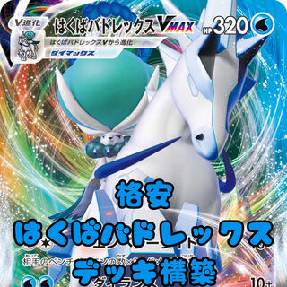 ハクババドレックスvmax 二枚セット こくばバドレックスVMAX - カードラッシュ[ポケモン]