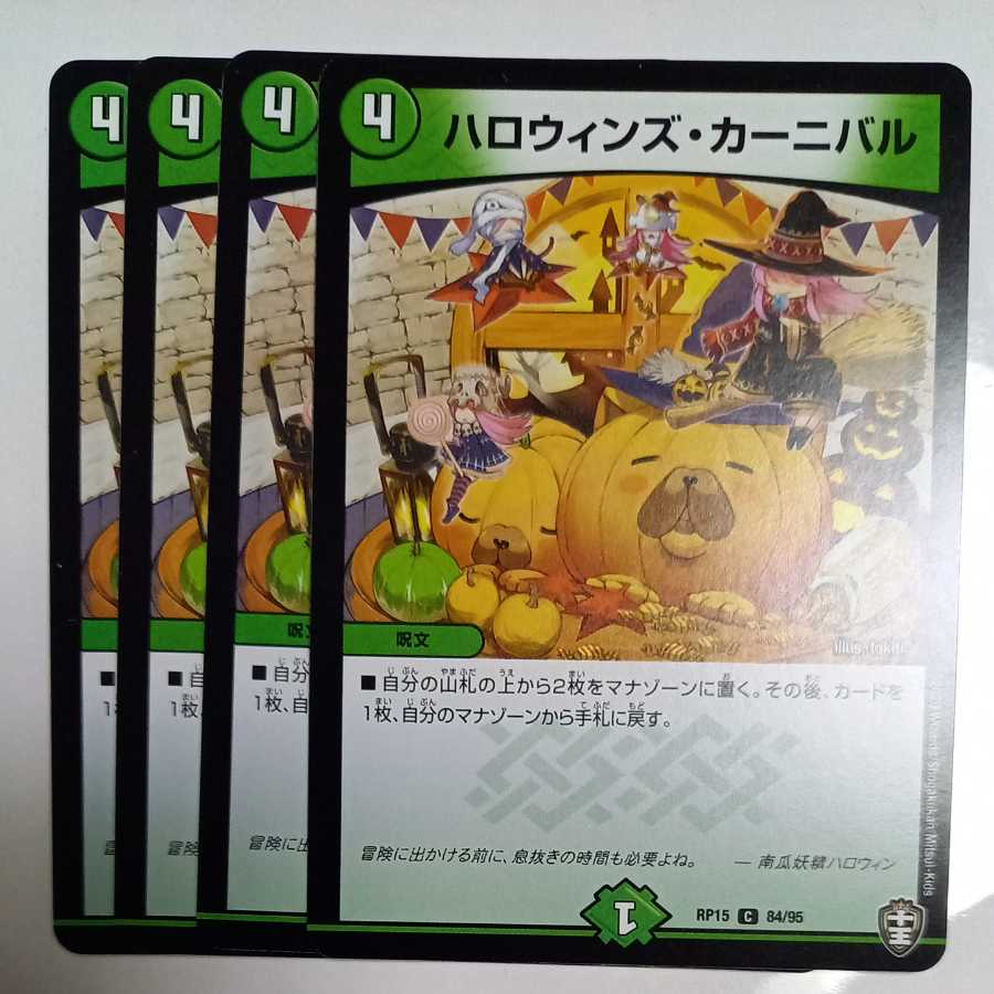 ハロウィンズ・カーニバル