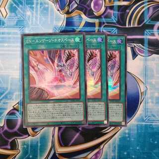 EN-エンゲージ・ネオスペース スーパーレア ３枚セット