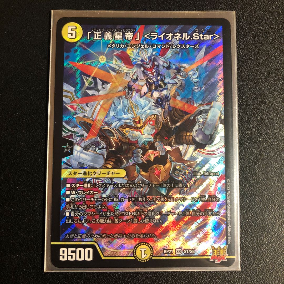 「正義星帝」 ＜ライオネル.Star＞