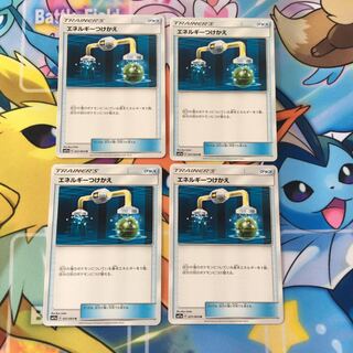 エネルギーつけかえ