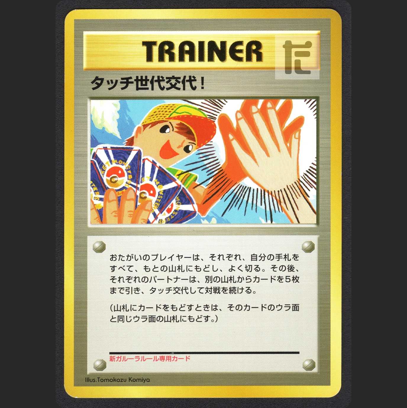 タッチ世代交代!【エクセレント】旧裏/管理:MP0830