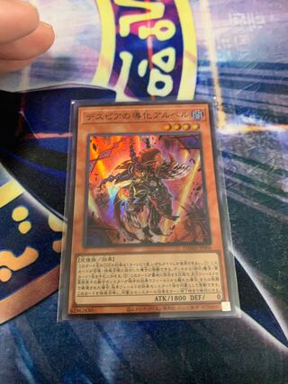 デスピアの導化アルベル スーパーレア