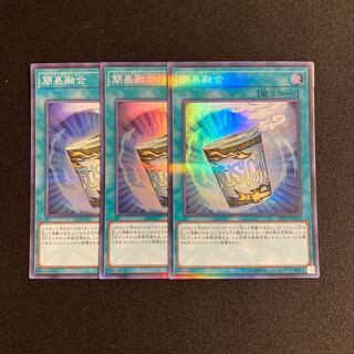 p137 簡易融合 スーパーレア 3枚セット 遊戯王 トレトレ