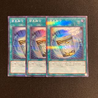 p138 簡易融合 スーパーレア 3枚セット 遊戯王 トレトレ