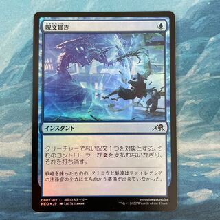 呪文貫き foil」の激安通販 | magi