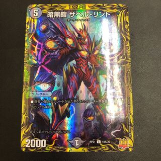 暗黒鎧 ザベル・リント(20thレア仕様)