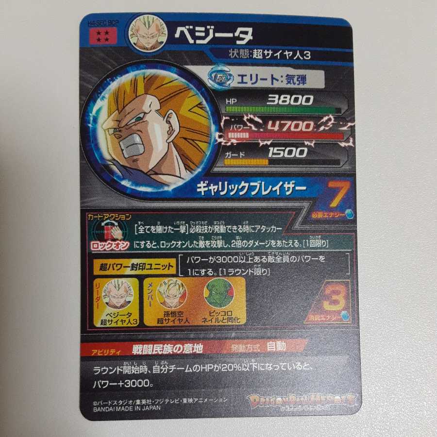 Dragon Ball Heroes H4-SEC-BCP