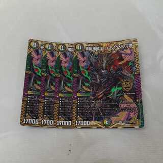 零獄接続王 ロマノグリラ0世　4枚