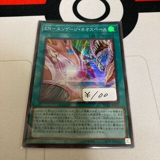 EN-エンゲージ・ネオスペース スーパーレア　1枚