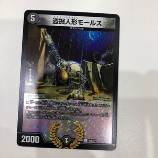 盗掘人形モールス