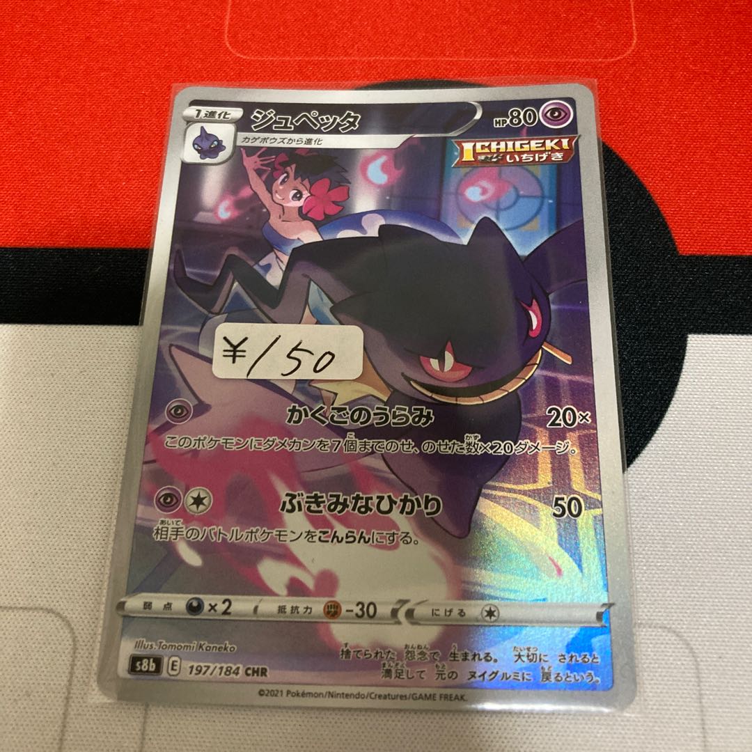 Banette CHR 1 piece 1 (Used) 106729064| magi -TCG Marketplace- | magi