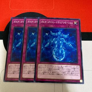 オルターガイスト・マテリアリゼーション ノーマル　3枚　特価品