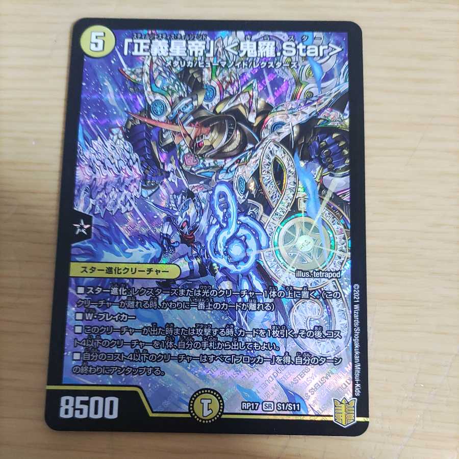 「正義星帝」 <鬼羅.Star>