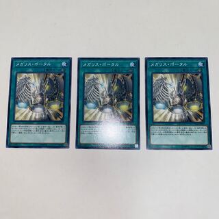 メガリス・ポータル ノーマル JP057