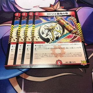 ストリエ雷鬼の巻