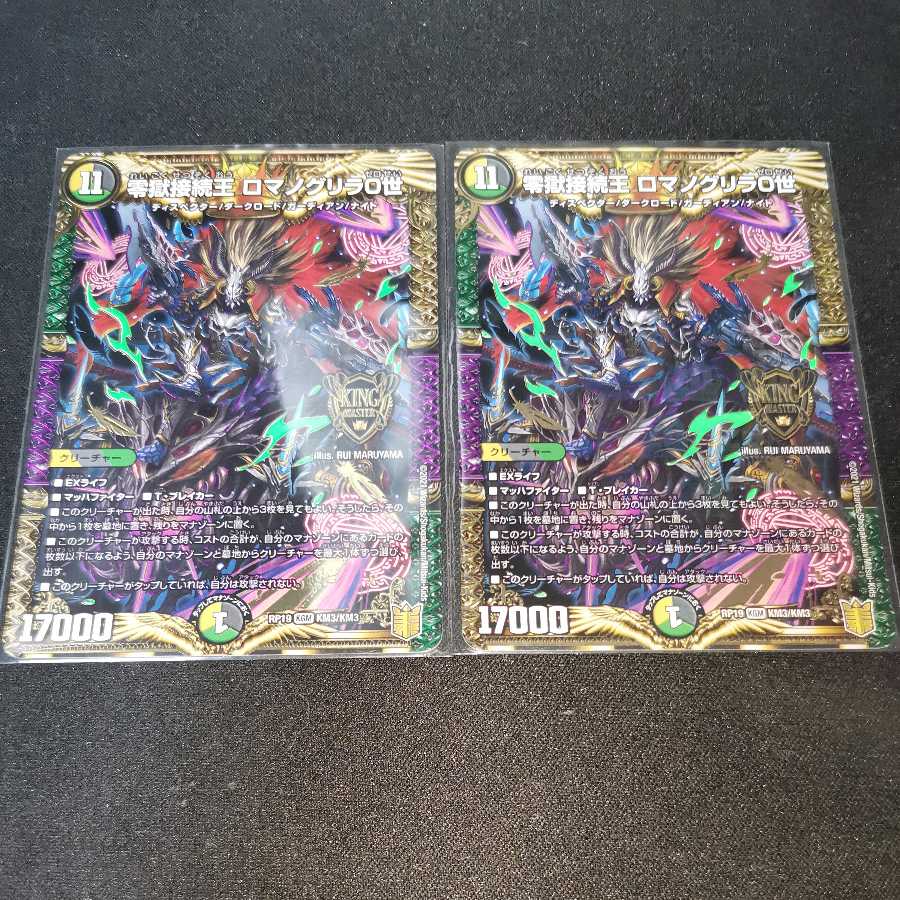 零獄接続王 ロマノグリラ0世 2枚