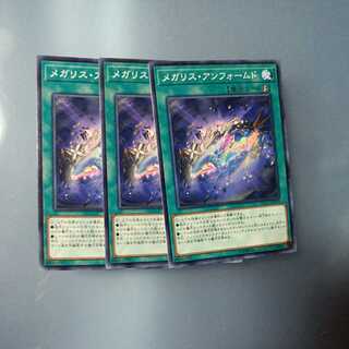 メガリス・アンフォームド ノーマル　☆