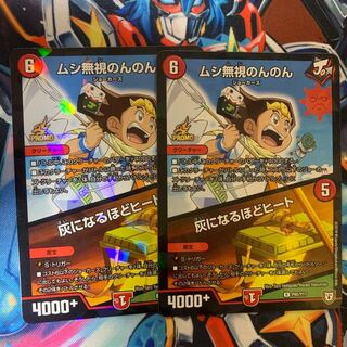 ムシ無視のんのん 灰になるほどヒート