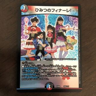 【即日発送】ひみつのフィナーレ！