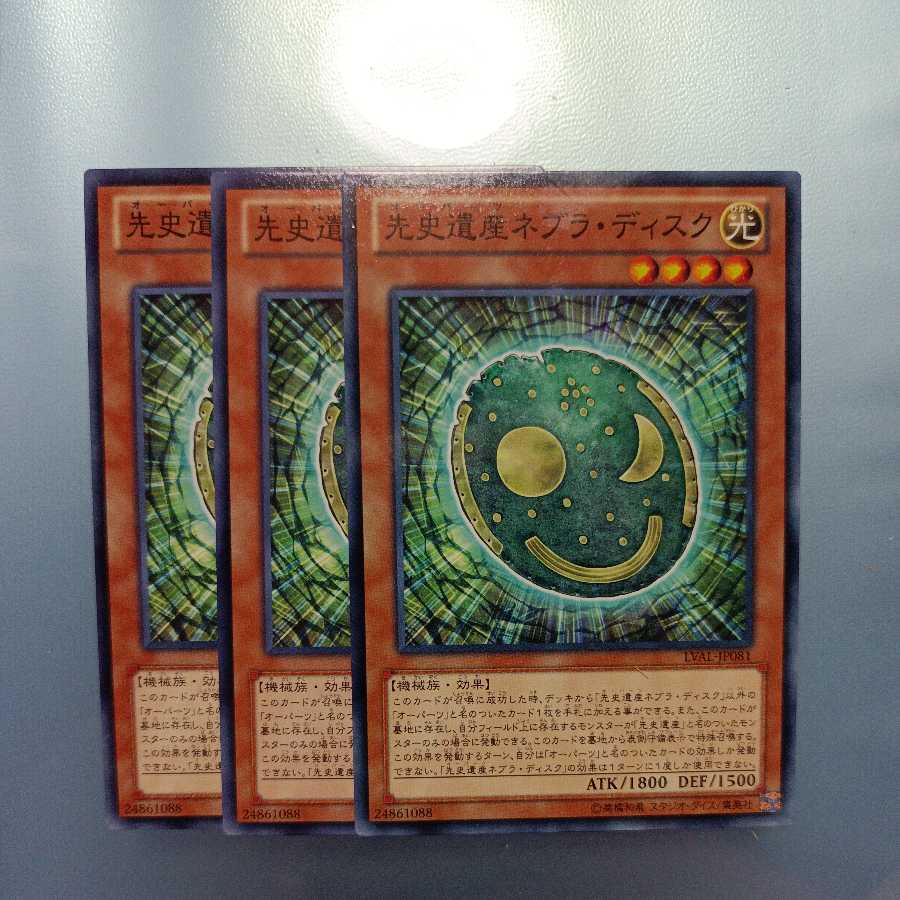 先史遺産ネブラ・ディスク ノーマル　☆　