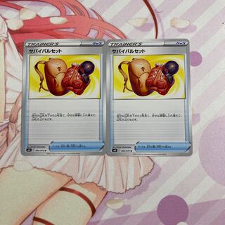 サバイバルセット U 2枚