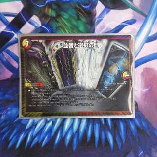 並替と選択の門