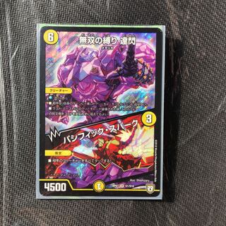 無双の縛り　達閃 1枚