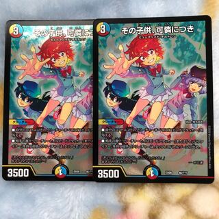 デュエマ その子供、可憐につき