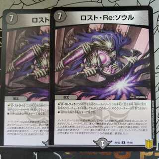 格安】ロストreソウル b 2枚 リソウル