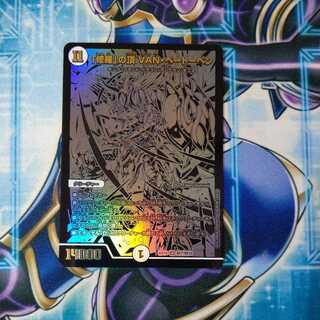 「修羅」の頂 VAN・ベートーベン