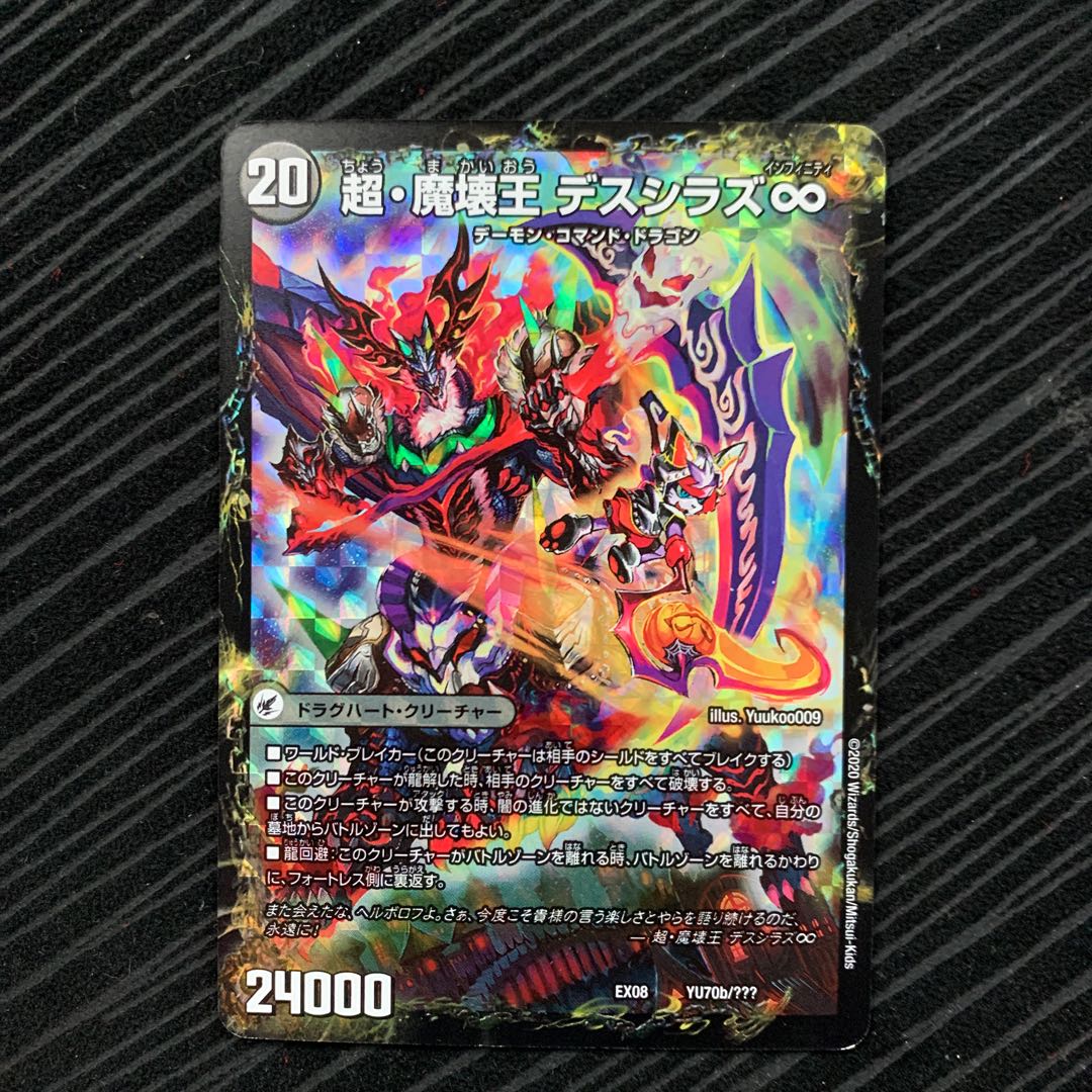 超・魔壊王 デスシラズ∞