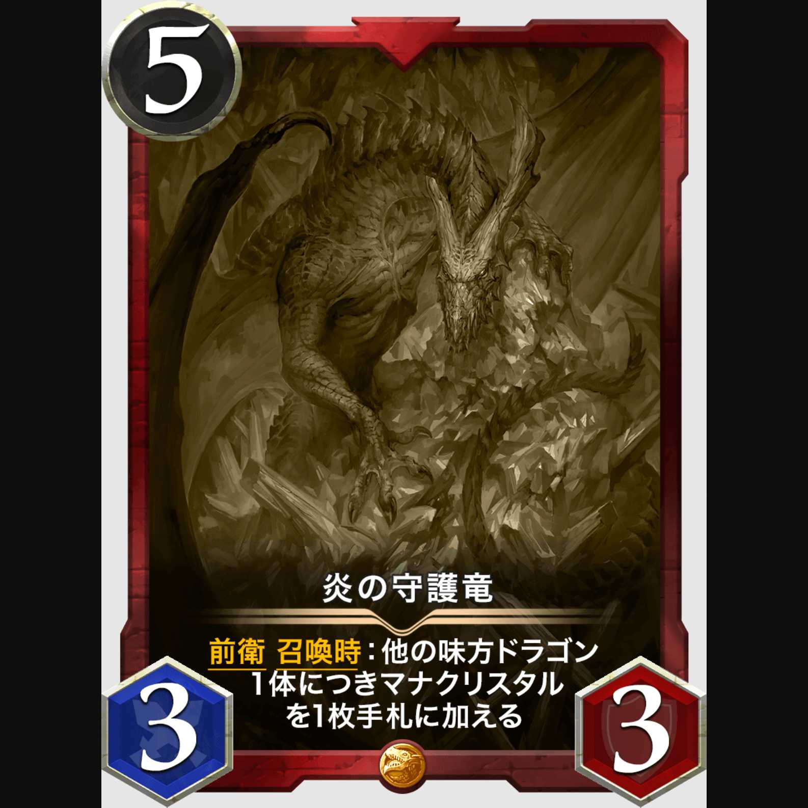 炎の守護竜（レプリカ）